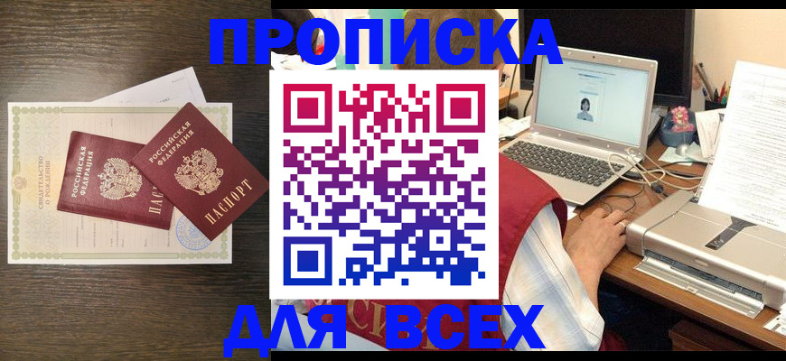 прописка регистрация в Канске